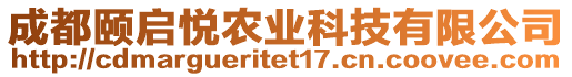 成都頤啟悅農(nóng)業(yè)科技有限公司