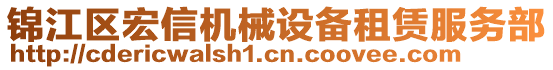 錦江區(qū)宏信機(jī)械設(shè)備租賃服務(wù)部