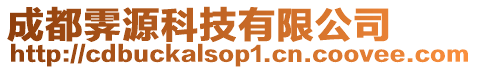 成都霽源科技有限公司