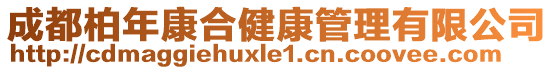 成都柏年康合健康管理有限公司