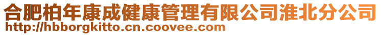 合肥柏年康成健康管理有限公司淮北分公司