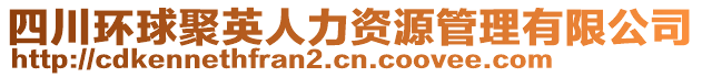 四川環(huán)球聚英人力資源管理有限公司