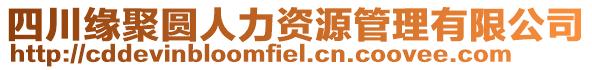 四川緣聚圓人力資源管理有限公司