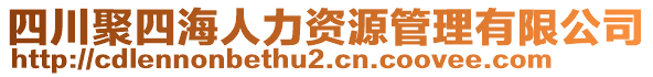 四川聚四海人力資源管理有限公司