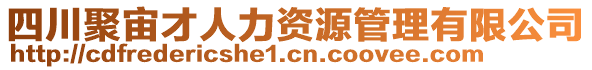 四川聚宙才人力資源管理有限公司