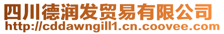 四川德潤發(fā)貿(mào)易有限公司