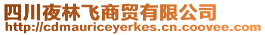 四川夜林飛商貿(mào)有限公司