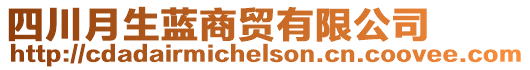 四川月生藍(lán)商貿(mào)有限公司