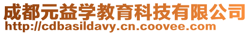 成都元益學教育科技有限公司