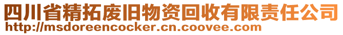 四川省精拓廢舊物資回收有限責任公司