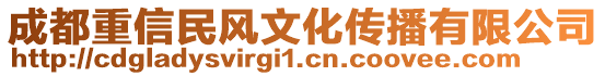 成都重信民風文化傳播有限公司