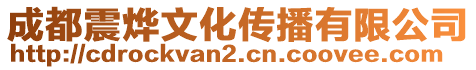 成都震烨文化传播有限公司