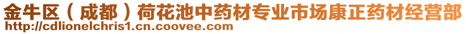 金牛區(qū)（成都）荷花池中藥材專業(yè)市場(chǎng)康正藥材經(jīng)營(yíng)部