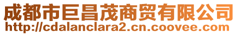 成都市巨昌茂商貿(mào)有限公司