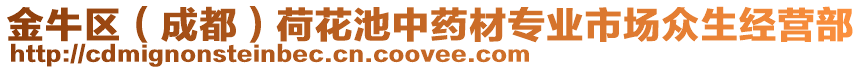 金牛區(qū)（成都）荷花池中藥材專業(yè)市場(chǎng)眾生經(jīng)營(yíng)部