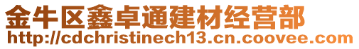 金牛區(qū)鑫卓通建材經(jīng)營(yíng)部