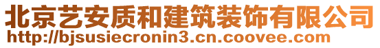 北京藝安質和建筑裝飾有限公司