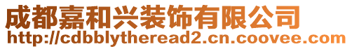 成都嘉和興裝飾有限公司