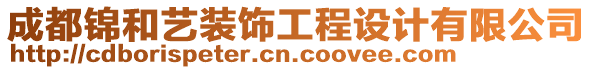 成都錦和藝裝飾工程設(shè)計(jì)有限公司