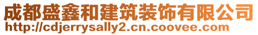 成都盛鑫和建筑裝飾有限公司