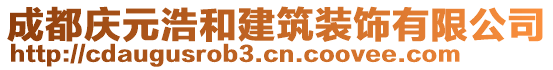 成都慶元浩和建筑裝飾有限公司