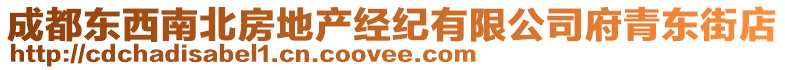 成都東西南北房地產(chǎn)經(jīng)紀(jì)有限公司府青東街店