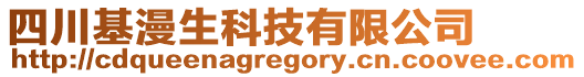 四川基漫生科技有限公司