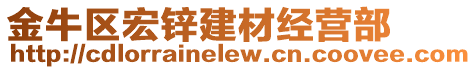 金牛區(qū)宏鋅建材經(jīng)營部