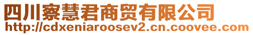 四川察慧君商貿(mào)有限公司