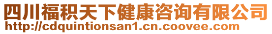 四川福積天下健康咨詢有限公司