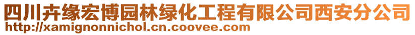 四川卉緣宏博園林綠化工程有限公司西安分公司