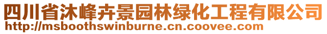 四川省沐峰卉景園林綠化工程有限公司