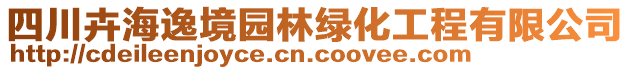 四川卉海逸境園林綠化工程有限公司