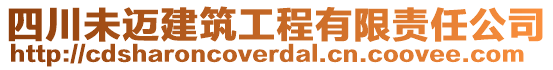 四川未邁建筑工程有限責任公司