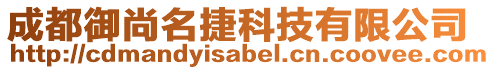 成都御尚名捷科技有限公司