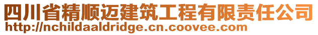 四川省精順邁建筑工程有限責任公司