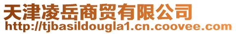 天津凌岳商貿(mào)有限公司