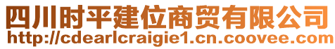 四川時(shí)平建位商貿(mào)有限公司