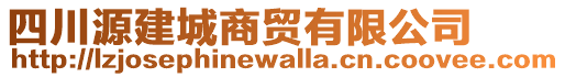 四川源建城商貿(mào)有限公司