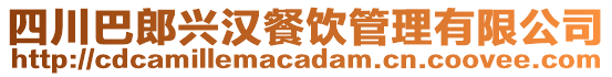 四川巴郎興漢餐飲管理有限公司