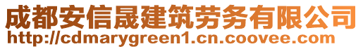 成都安信晟建筑勞務(wù)有限公司