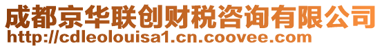 成都京華聯(lián)創(chuàng)財稅咨詢有限公司