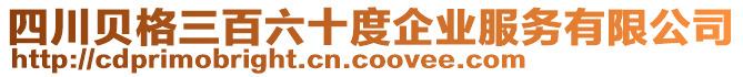 四川貝格三百六十度企業(yè)服務(wù)有限公司