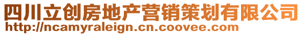 四川立創(chuàng)房地產(chǎn)營銷策劃有限公司