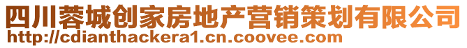 四川蓉城創(chuàng)家房地產營銷策劃有限公司