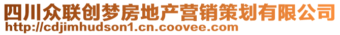 四川眾聯(lián)創(chuàng)夢房地產(chǎn)營銷策劃有限公司