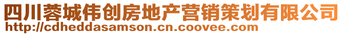 四川蓉城偉創(chuàng)房地產(chǎn)營銷策劃有限公司