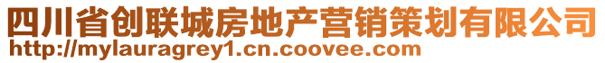 四川省創(chuàng)聯(lián)城房地產(chǎn)營(yíng)銷策劃有限公司