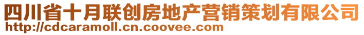 四川省十月聯(lián)創(chuàng)房地產(chǎn)營(yíng)銷策劃有限公司