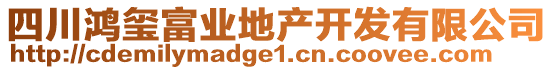 四川鴻璽富業(yè)地產(chǎn)開發(fā)有限公司